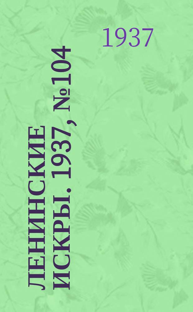 Ленинские искры. 1937, № 104 (1187) (11 нояб.)