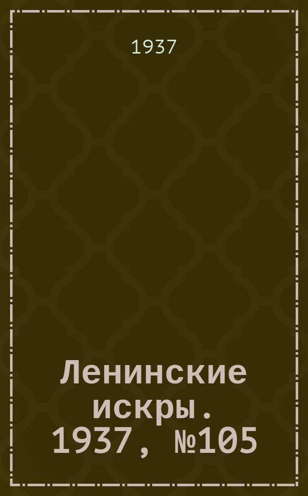Ленинские искры. 1937, № 105 (1188) (15 нояб.)