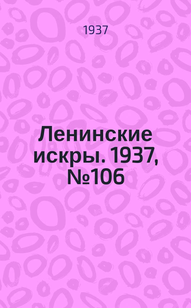 Ленинские искры. 1937, № 106 (1189) (17 нояб.)