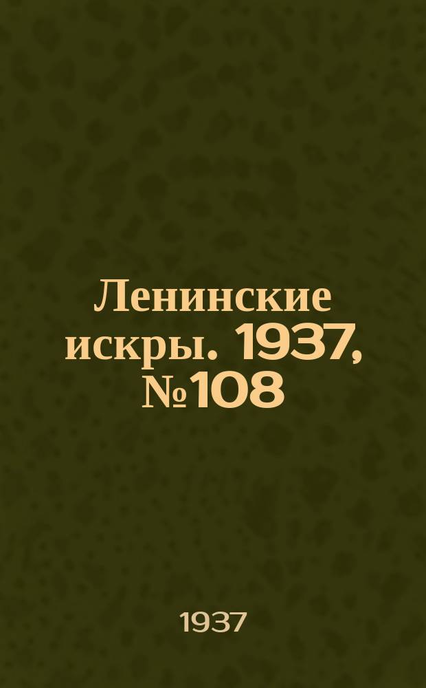 Ленинские искры. 1937, № 108 (1191) (23 нояб.)
