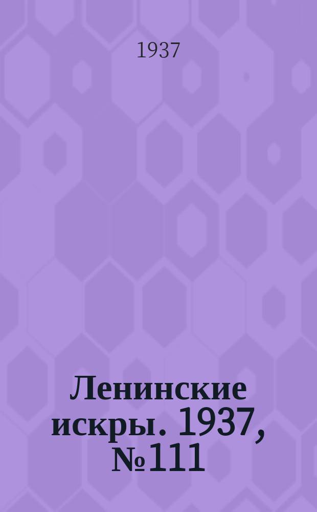 Ленинские искры. 1937, № 111 (1194) (3 дек.)