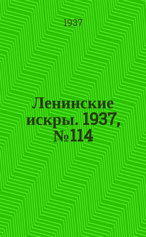 Ленинские искры. 1937, № 114 (1197) (12 дек.)