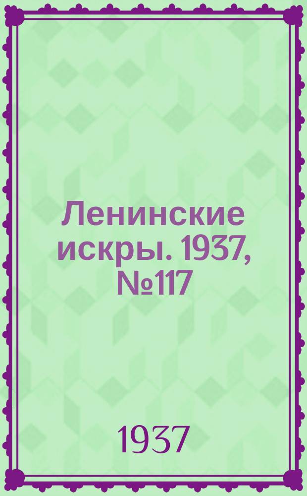 Ленинские искры. 1937, № 117 (1200) (21 дек.)