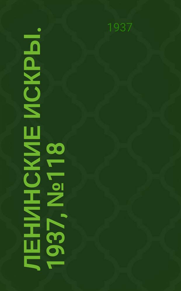 Ленинские искры. 1937, № 118 (1201) (23 дек.)