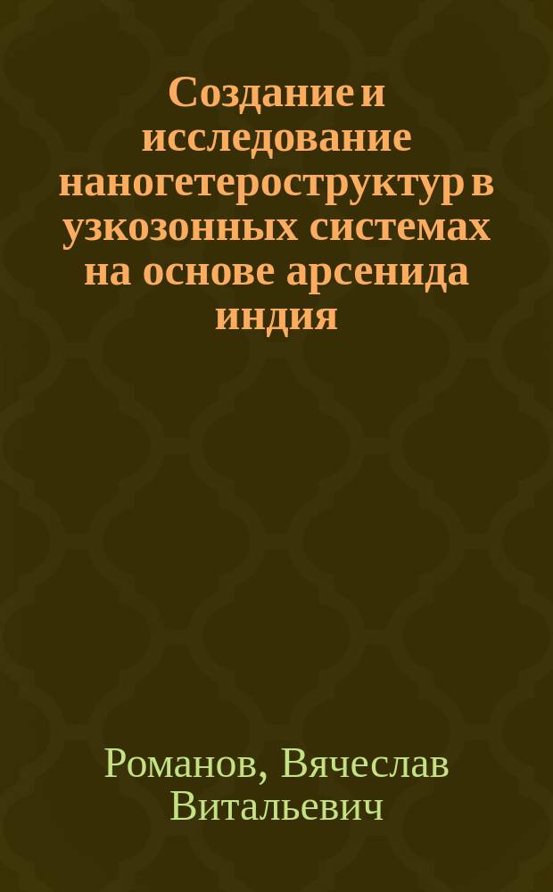 Создание и исследование наногетероструктур в узкозонных системах на основе арсенида индия : автореферат диссертации на соискание ученой степени кандидата физико-математических наук : специальность 01.04.10 <Физика полупроводников>