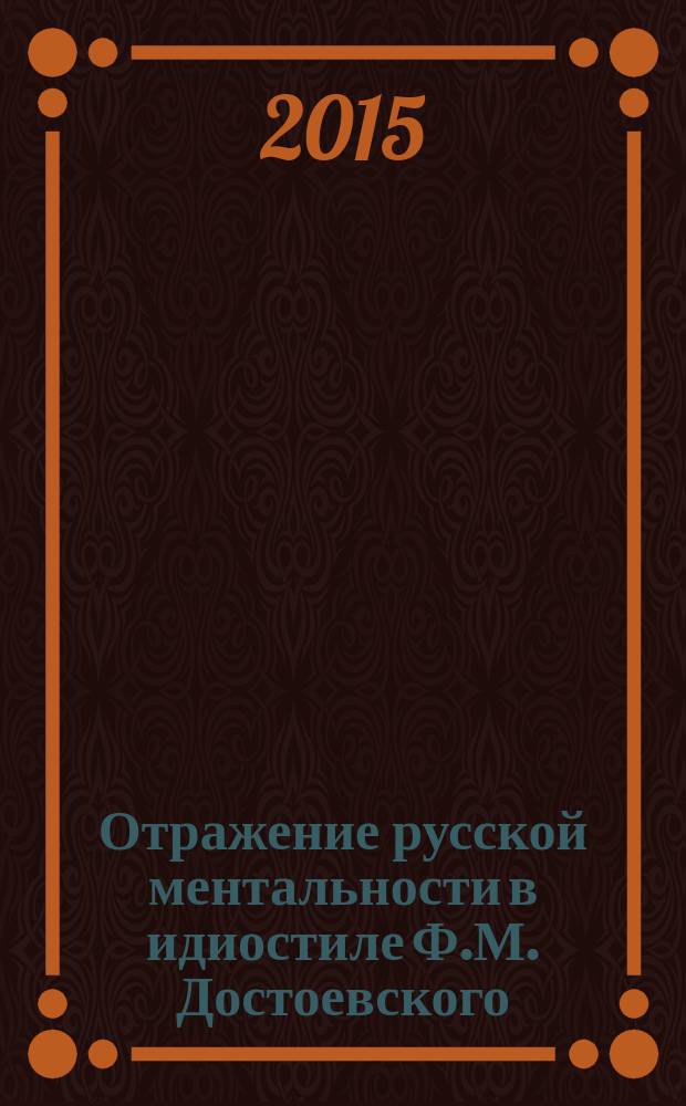 Отражение русской ментальности в идиостиле Ф.М. Достоевского (на материале языка романов "Великого пятикнижия") : автореферат диссертации на соискание ученой степени кандидата филологических наук : специальность 10.02.01 <Русский язык>