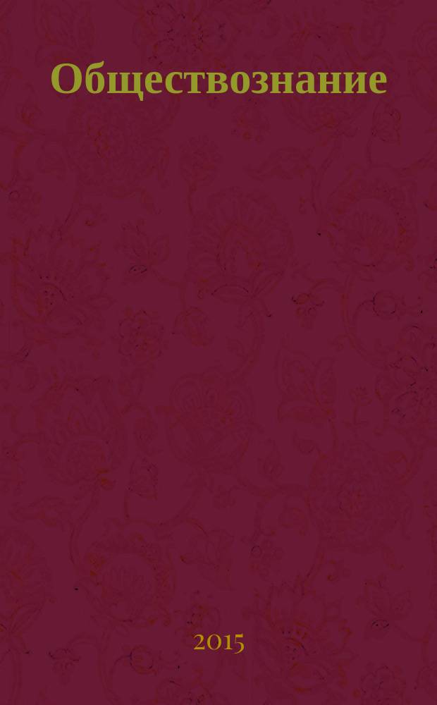 Обществознание : 7 класс : рабочая программа. Технологические карты уроков : по учебнику под редакцией Л.Н. Боголюбова, Л.Ф. Ивановой