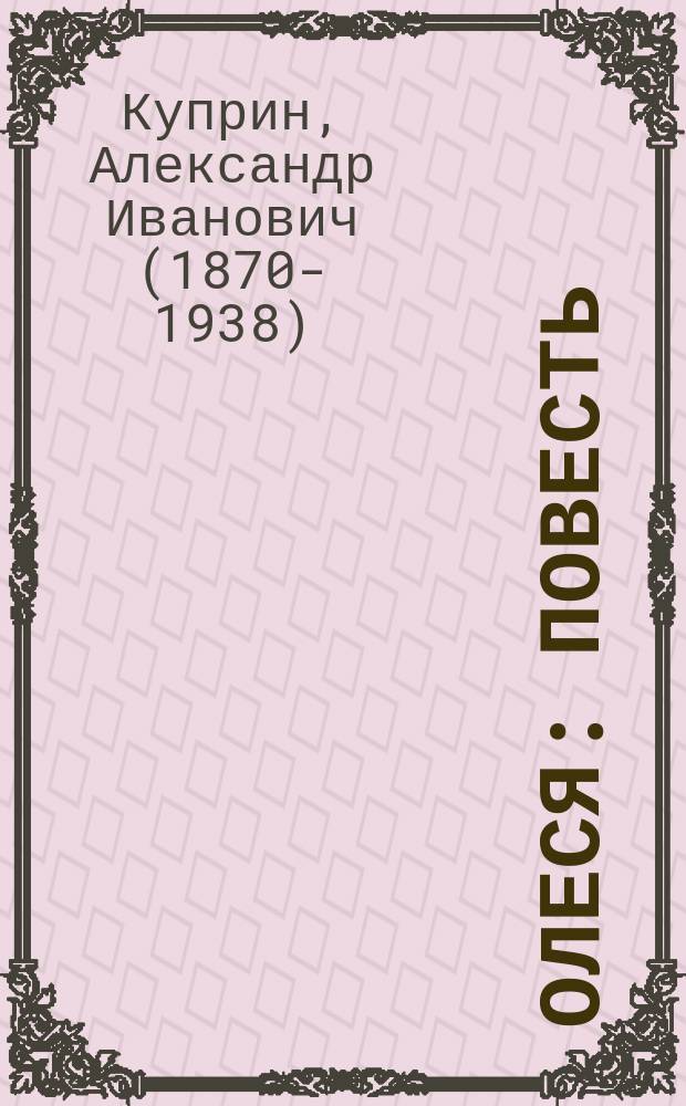 Олеся : повесть