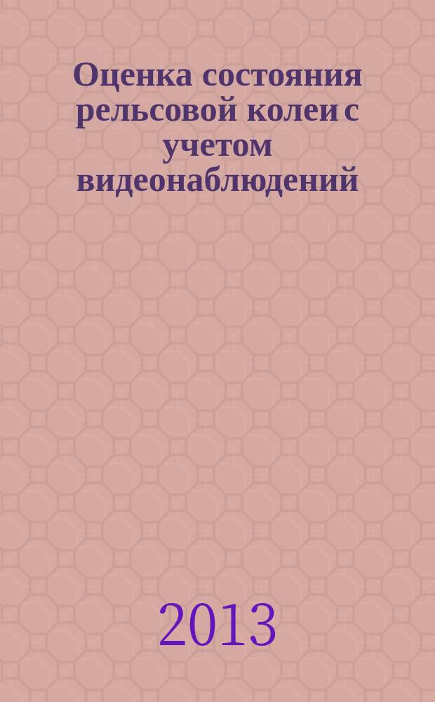 Оценка состояния рельсовой колеи с учетом видеонаблюдений : автореферат диссертации на соискание ученой степени кандидата технических наук : специальность 05.22.06 <Железнодорожный путь, изыскание и проектирование железных дорог>