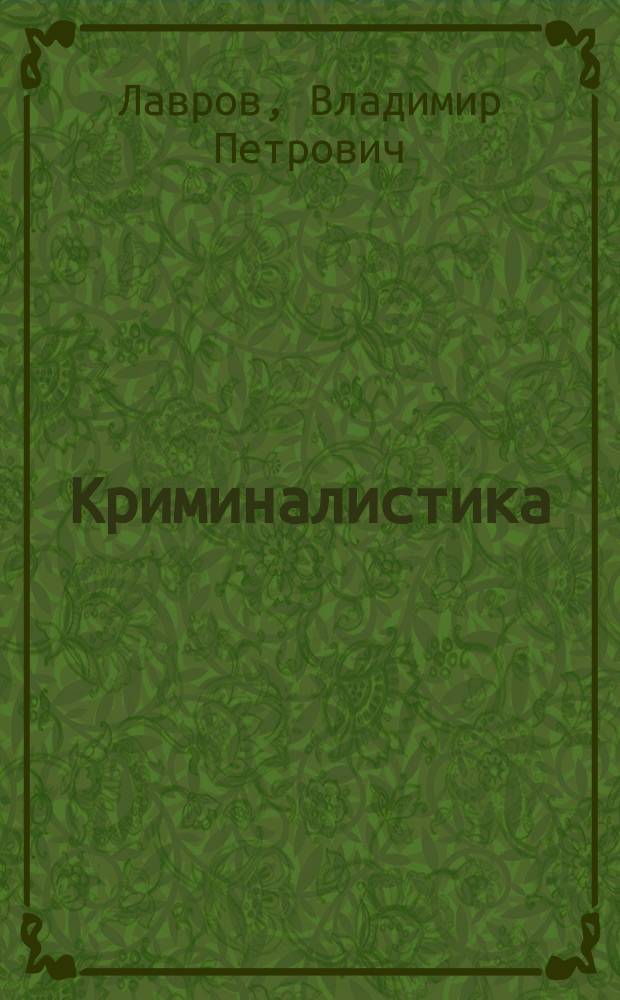 Криминалистика : конспект лекций