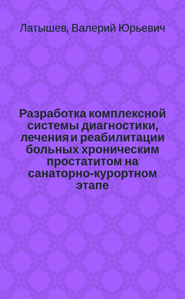Разработка комплексной системы диагностики, лечения и реабилитации больных хроническим простатитом на санаторно-курортном этапе : автореферат диссертации на соискание ученой степени кандидата медицинских наук : специальность 14.02.03 <Общественное здоровье и здравоохранение>