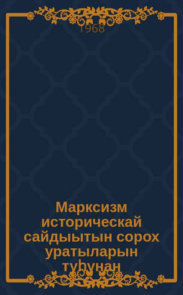 Марксизм историческай сайдыытын сорох уратыларын туhунан; Карл Маркс үөрэҕин историческай дьылҕата; Карл Маркс / В. И. Ленин = О некоторых особенностях исторического развития марксизма Исторические судьбы учения Карла Маркса [Карл Маркс