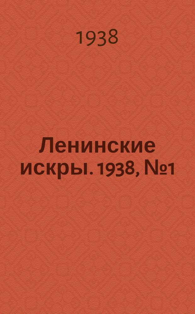Ленинские искры. 1938, № 1 (1204) (4 янв.)