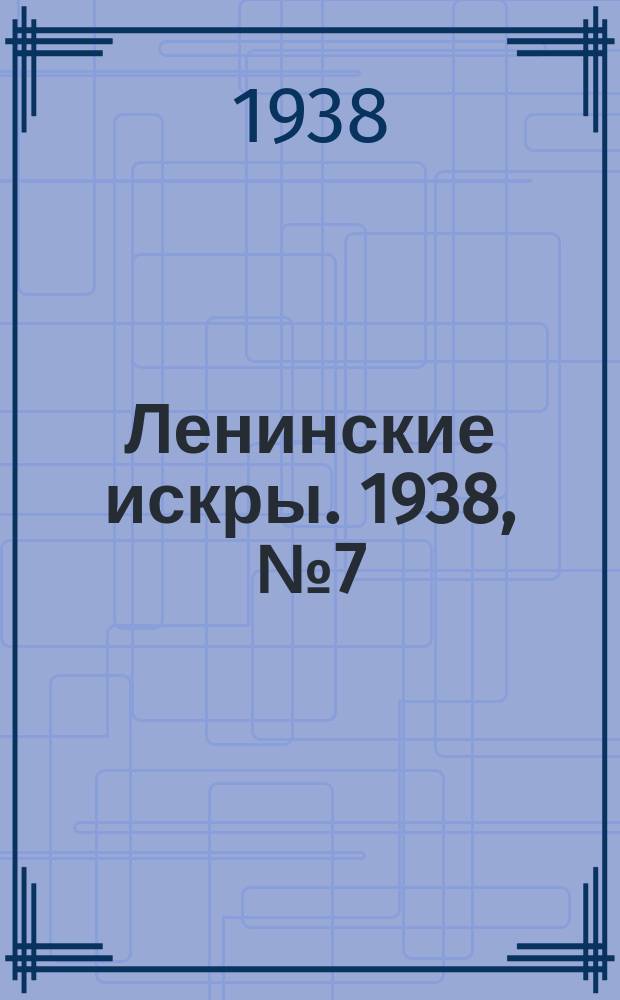 Ленинские искры. 1938, № 7 (1210) (21 янв.)