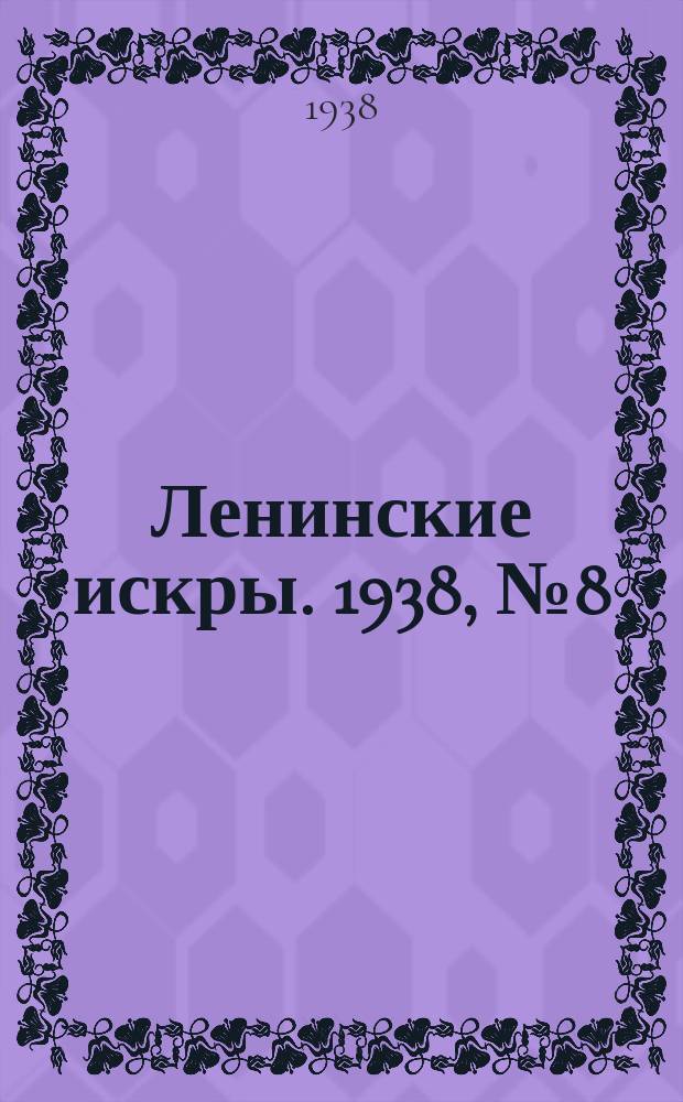 Ленинские искры. 1938, № 8 (1211) (25 янв.)