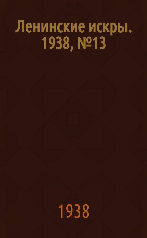 Ленинские искры. 1938, № 13 (1216) (9 февр.)