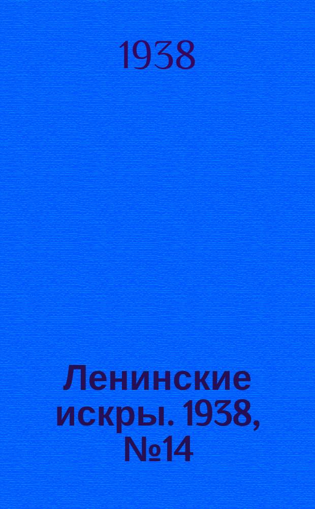Ленинские искры. 1938, № 14 (1217) (11 февр.)