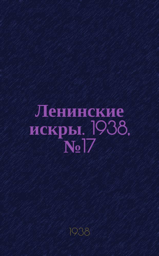 Ленинские искры. 1938, № 17 (1220) (20 февр.)