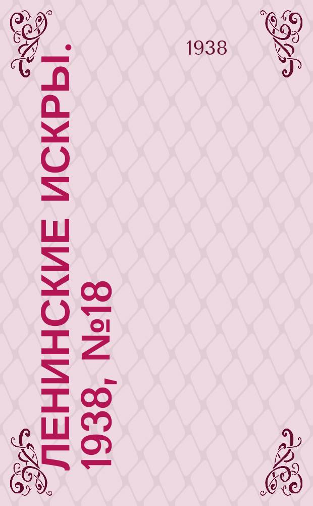 Ленинские искры. 1938, № 18 (1221) (22 февр.)