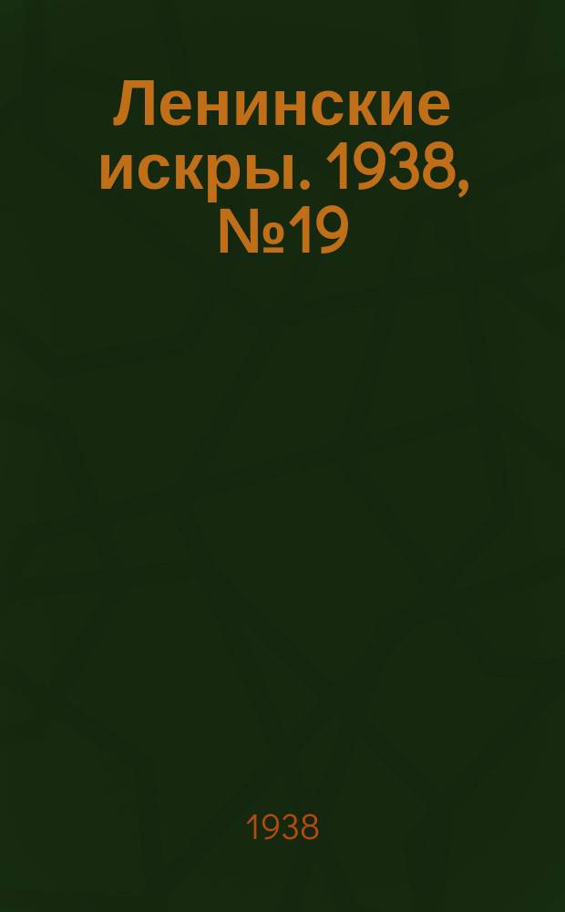 Ленинские искры. 1938, № 19 (1222) (23 февр.)