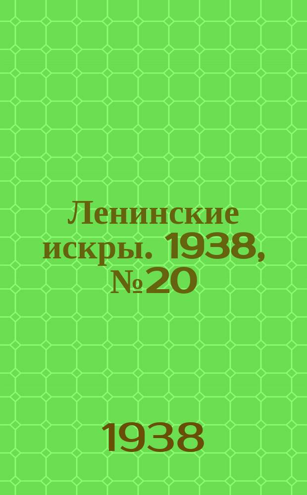 Ленинские искры. 1938, № 20 (1223) (27 февр.)