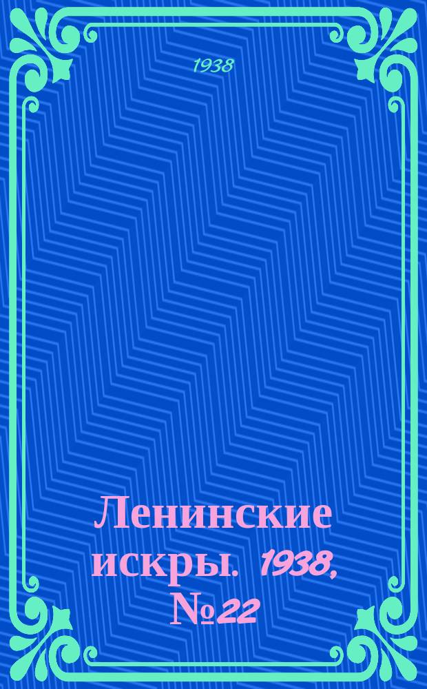 Ленинские искры. 1938, № 22 (1225) (5 марта)
