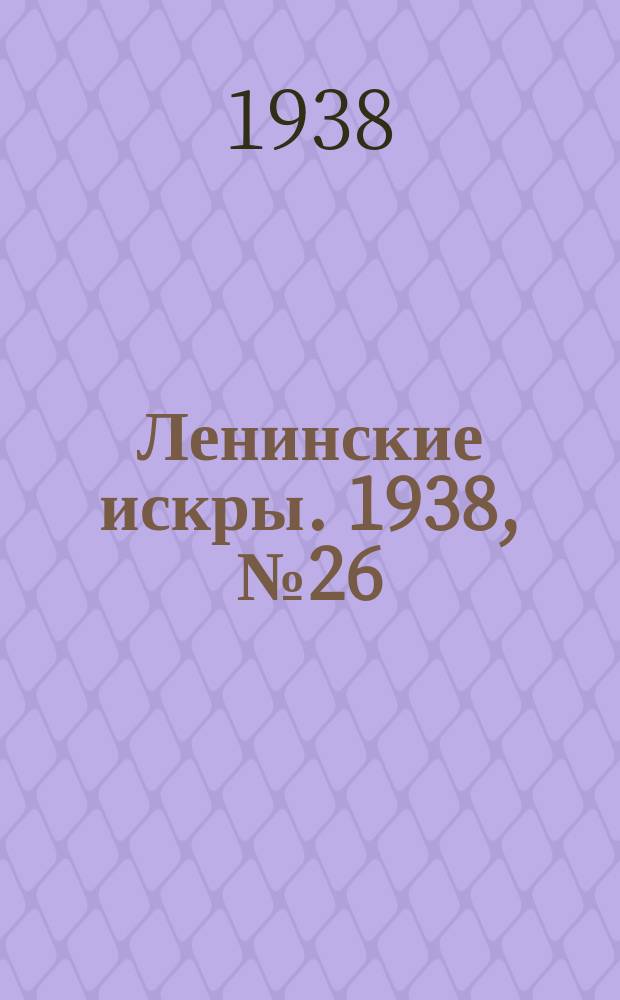 Ленинские искры. 1938, № 26 (1229) (17 марта)
