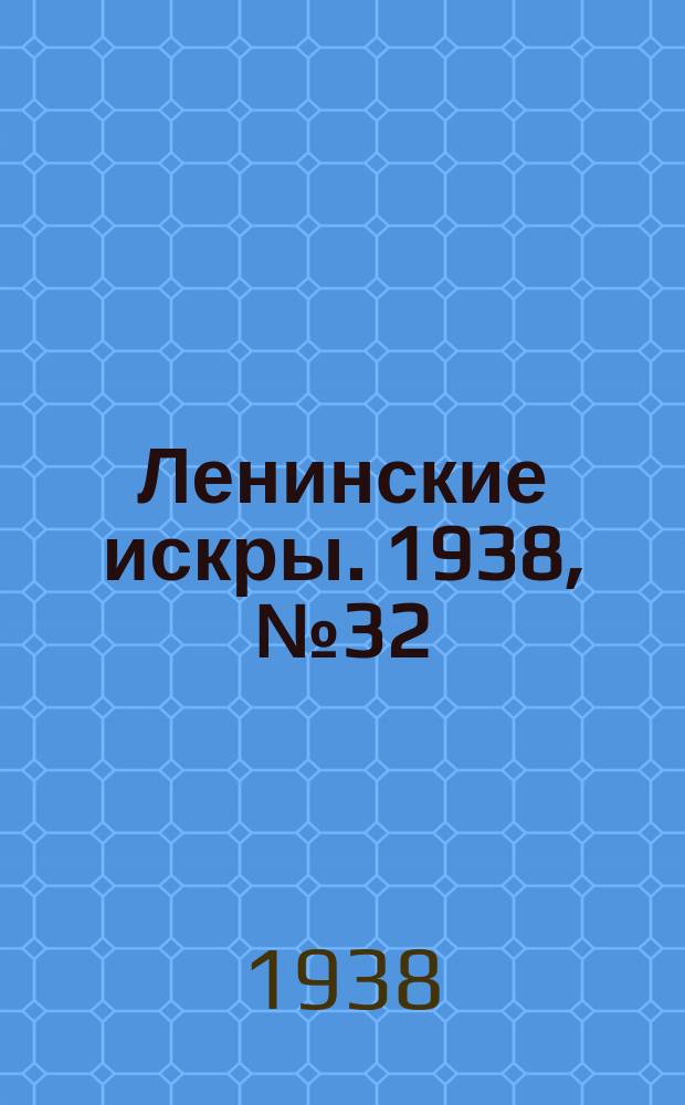 Ленинские искры. 1938, № 32 (1235) (5 апр.)