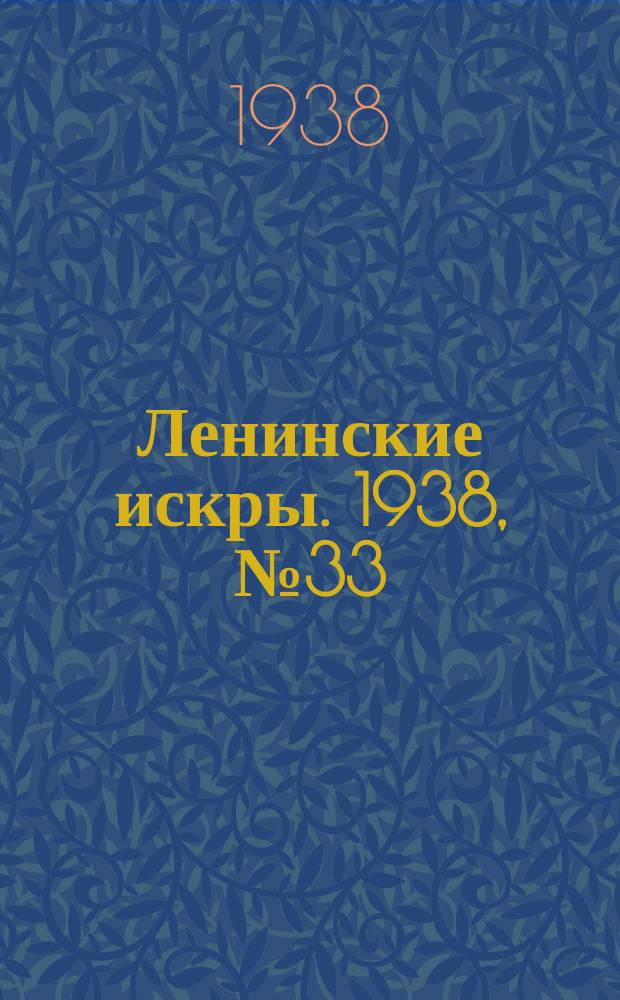 Ленинские искры. 1938, № 33 (1236) (9 апр.)