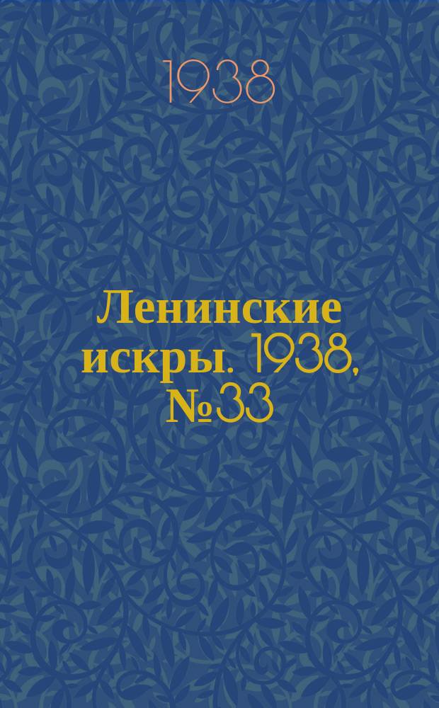 Ленинские искры. 1938, № 33 (1236) (9 апр.)