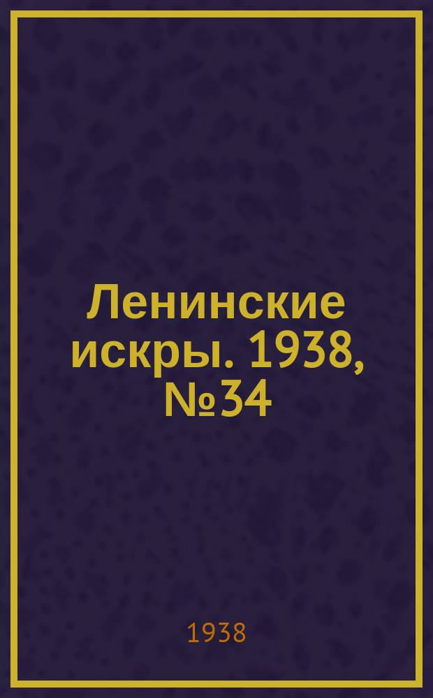 Ленинские искры. 1938, № 34 (1237) (11 апр.)