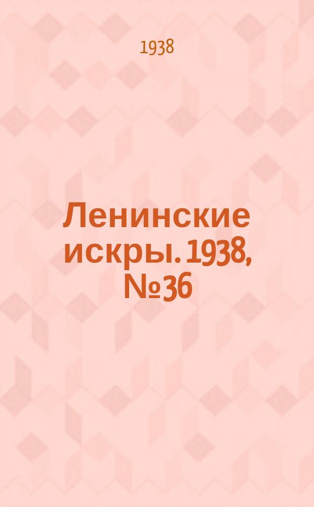 Ленинские искры. 1938, № 36 (1239) (17 апр.)