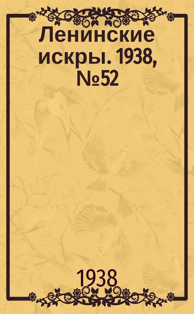 Ленинские искры. 1938, № 52 (1255) (5 июня)