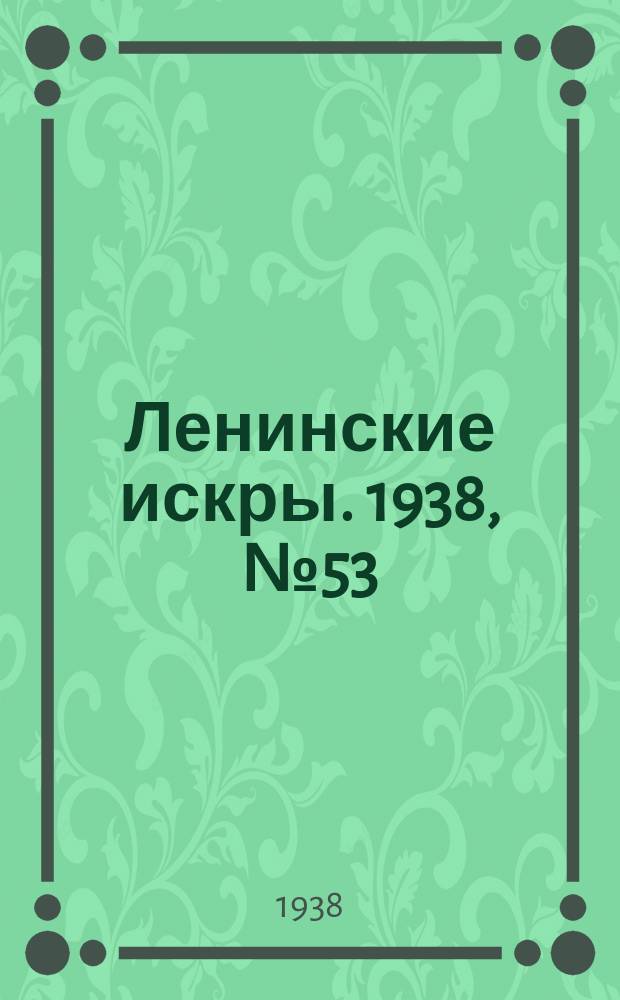 Ленинские искры. 1938, № 53 (1256) (9 июня)
