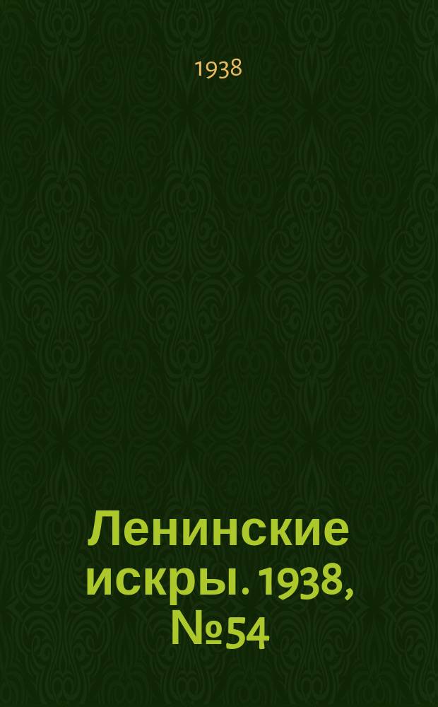 Ленинские искры. 1938, № 54 (1257) (11 июня)