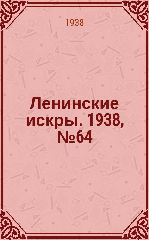 Ленинские искры. 1938, № 64 (1267) (11 июля)