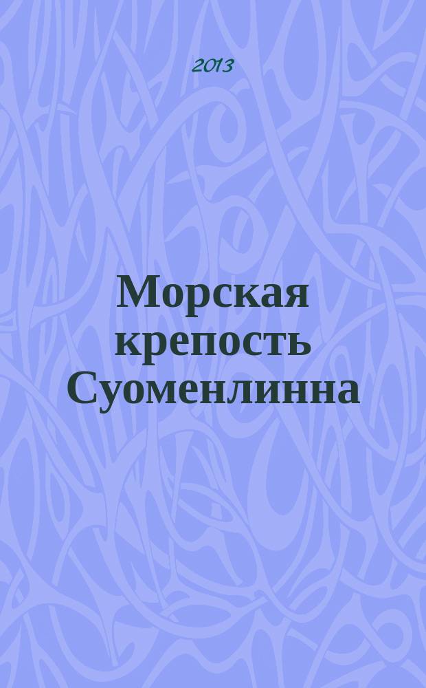 Морская крепость Суоменлинна