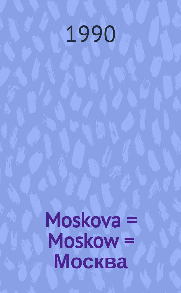 Moskova = Moskow = Москва : city map = план города