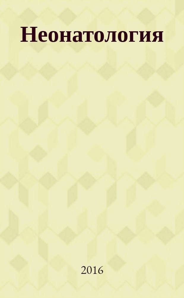 Неонатология : учебное пособие для образовательных учреждений, реализующих образовательные программы высшего образования по специальности "Педиатрия" в 2 т. Т. 2