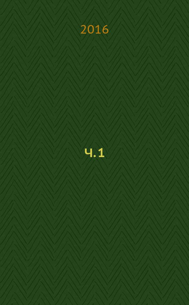 Ч. 1