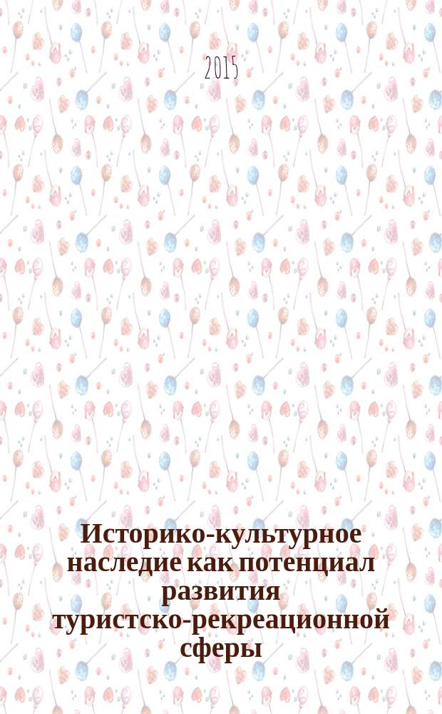 Историко-культурное наследие как потенциал развития туристско-рекреационной сферы. Вып. 4 : Материалы международной научно-практической конференции, 17-18 апреля 2015 г.