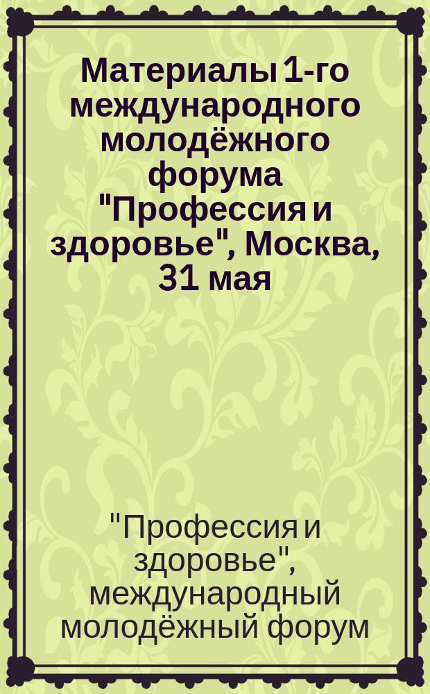 Материалы 1-го международного молодёжного форума "Профессия и здоровье", Москва, 31 мая - 3 июня 2016 года