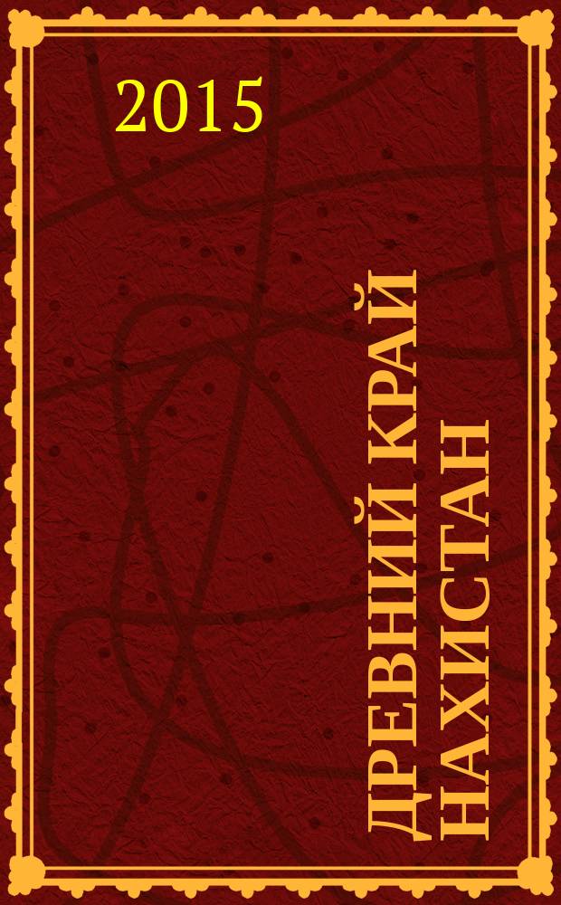 Древний край Нахистан