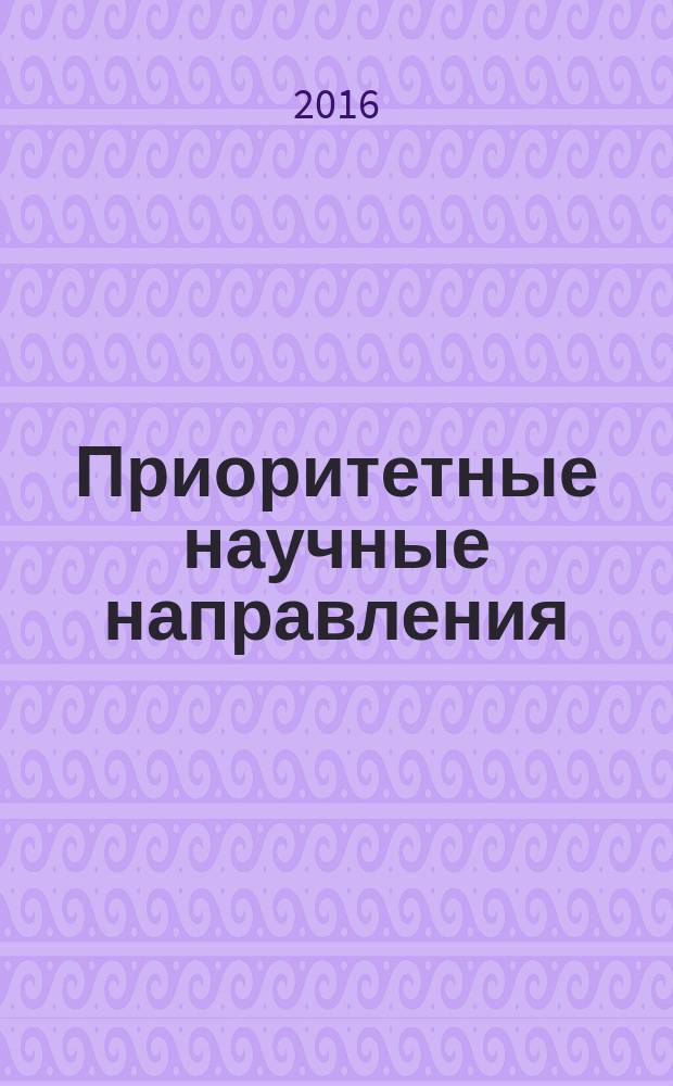 Приоритетные научные направления: от теории к практике : сборник материалов ХХIV международной научно-практической конференции, г. Новосибирск, 31 марта 2016 г