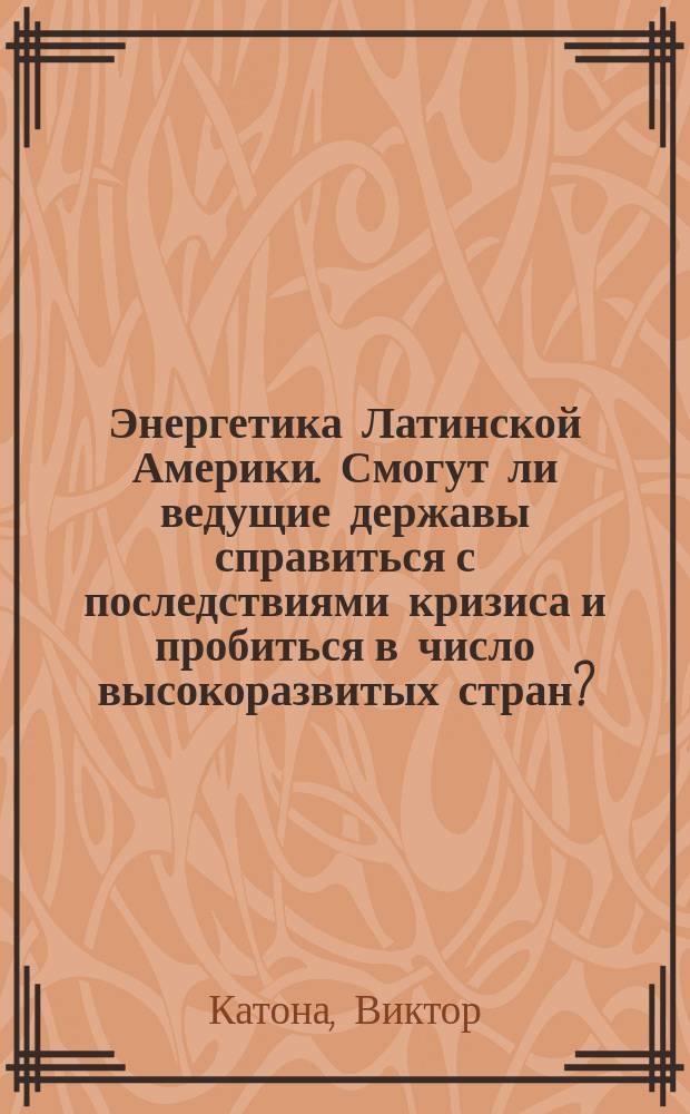 Энергетика Латинской Америки. Смогут ли ведущие державы справиться с последствиями кризиса и пробиться в число высокоразвитых стран?