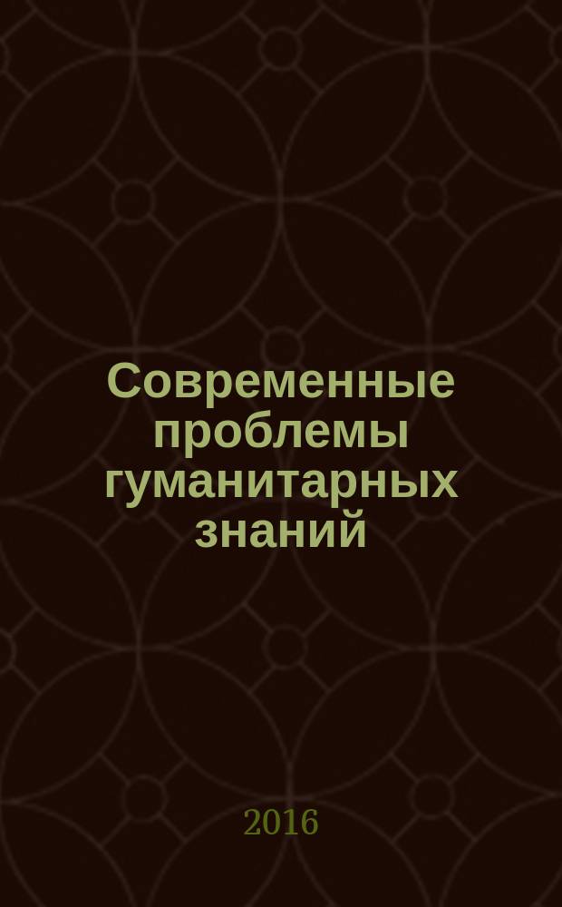 Современные проблемы гуманитарных знаний : материалы I всероссийской (с международным участием) научно-практической конференции