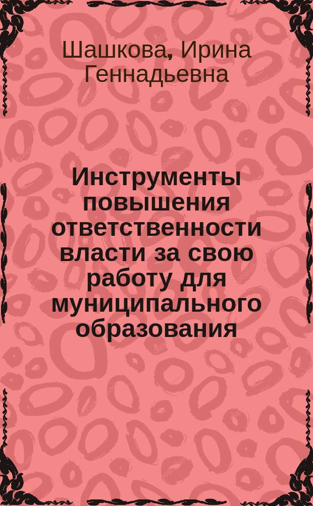 Инструменты повышения ответственности власти за свою работу для муниципального образования - городской округ город Рязань