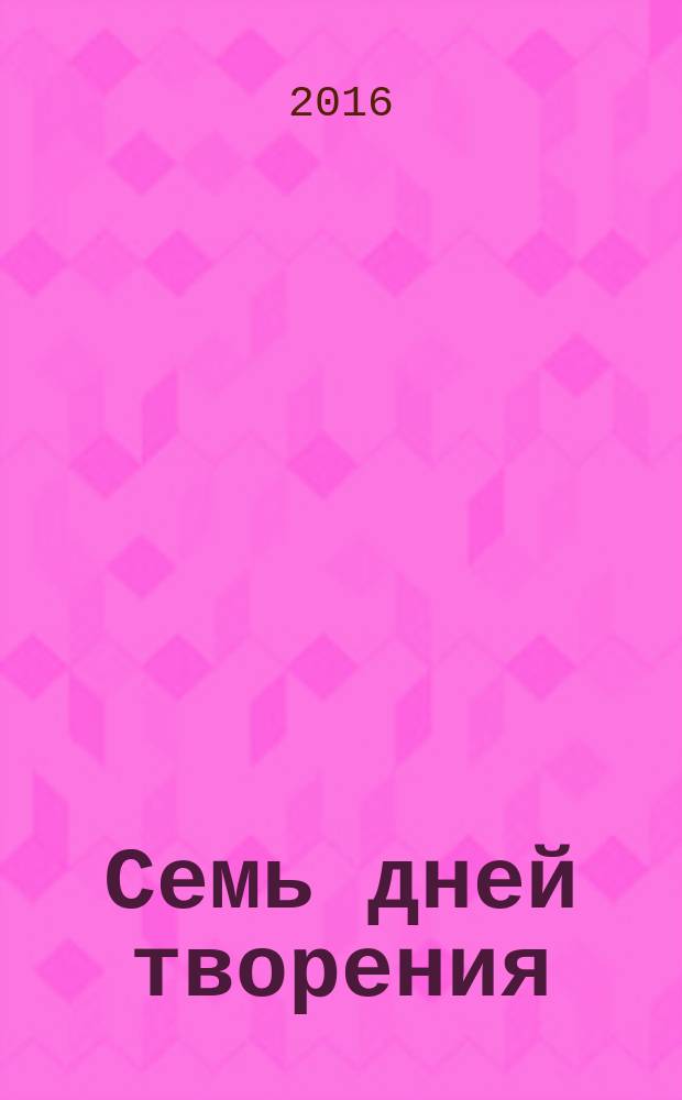 Семь дней творения : роман