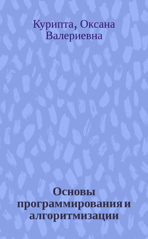 Основы программирования и алгоритмизации : практикум