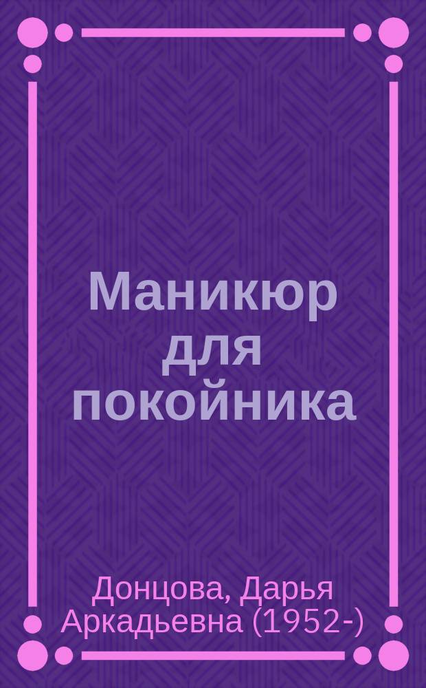 Маникюр для покойника : роман